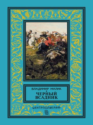 cover image of Черный всадник